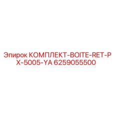 6259055500 КОМПЛЕКТ-BOITE-RET-PX-5005-YA Epiroc