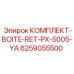 6259055500 КОМПЛЕКТ-BOITE-RET-PX-5005-YA Epiroc