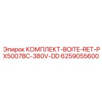 6259055600 КОМПЛЕКТ-BOITE-RET-PX5007BC-380V-DD Epiroc