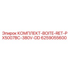 6259055600 КОМПЛЕКТ-BOITE-RET-PX5007BC-380V-DD Epiroc