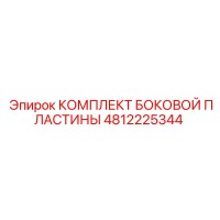 4812225344 КОМПЛЕКТ БОКОВОЙ ПЛАСТИНЫ Epiroc
