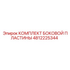 4812225344 КОМПЛЕКТ БОКОВОЙ ПЛАСТИНЫ Epiroc