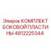 4812225344 КОМПЛЕКТ БОКОВОЙ ПЛАСТИНЫ Epiroc