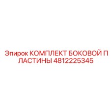 4812225345 КОМПЛЕКТ БОКОВОЙ ПЛАСТИНЫ Epiroc