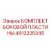 4812225345 КОМПЛЕКТ БОКОВОЙ ПЛАСТИНЫ Epiroc