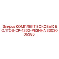 3303005385 КОМПЛЕКТ БОКОВЫХ БОЛТОВ-CP-1260-РЕЗИНА Epiroc