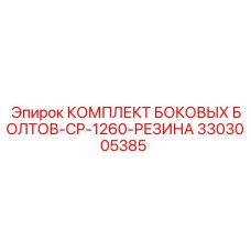 3303005385 КОМПЛЕКТ БОКОВЫХ БОЛТОВ-CP-1260-РЕЗИНА Epiroc