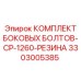 3303005385 КОМПЛЕКТ БОКОВЫХ БОЛТОВ-CP-1260-РЕЗИНА Epiroc