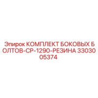 3303005374 КОМПЛЕКТ БОКОВЫХ БОЛТОВ-CP-1290-РЕЗИНА Epiroc