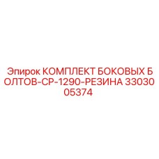 3303005374 КОМПЛЕКТ БОКОВЫХ БОЛТОВ-CP-1290-РЕЗИНА Epiroc