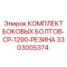 3303005374 КОМПЛЕКТ БОКОВЫХ БОЛТОВ-CP-1290-РЕЗИНА Epiroc