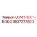 5507273500 КОМПЛЕКТ-БОКС Epiroc