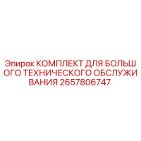 2657806747 КОМПЛЕКТ ДЛЯ БОЛЬШОГО ТЕХНИЧЕСКОГО ОБСЛУЖИВАНИЯ Epiroc
