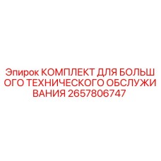 Оригинальный комплект большого техобслуживания Epiroc артикул 2657806747