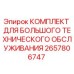 Оригинальный комплект большого техобслуживания Epiroc артикул 2657806747