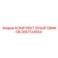 2657124554 КОМПЛЕКТ БРЫЗГОВИКОВ Epiroc