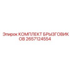 2657124554 КОМПЛЕКТ БРЫЗГОВИКОВ Epiroc