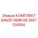 2657124554 КОМПЛЕКТ БРЫЗГОВИКОВ Epiroc