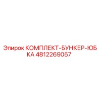 4812269057 КОМПЛЕКТ-БУНКЕР-ЮБКА Epiroc