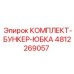 4812269057 КОМПЛЕКТ-БУНКЕР-ЮБКА Epiroc