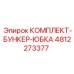4812273377 КОМПЛЕКТ БУНКЕР ЮБКА Epiroc