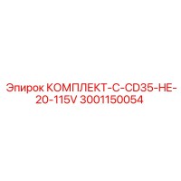 3001150054 КОМПЛЕКТ-C-CD35-HE-20-115V Epiroc