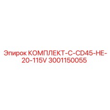 3001150055 КОМПЛЕКТ-C-CD45-HE-20-115V Epiroc