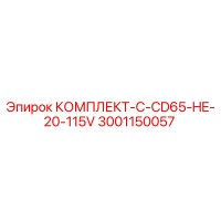 3001150057 КОМПЛЕКТ-C-CD65-HE-20-115V Epiroc