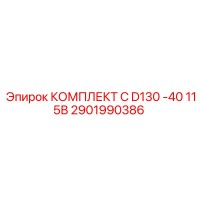 2901990386 КОМПЛЕКТ C D130 -40 115В Epiroc