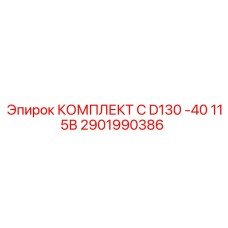 2901990386 КОМПЛЕКТ C D130 -40 115В Epiroc