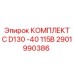 Комплект гидравлики Epiroc 2901990386 C D130 -40 115В