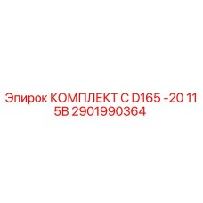 Фото оригинального комплекта запасных частей Epiroc для буровой установки D165 -20 115В, артикул 2901990364