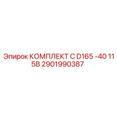 2901990387 КОМПЛЕКТ C D165 -40 115В Epiroc