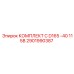 Ремонтный комплект Epiroc 2901990387 C D165 -40 115В