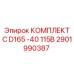 Ремонтный комплект Epiroc 2901990387 C D165 -40 115В