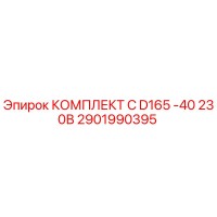 2901990395 КОМПЛЕКТ C D165 -40 230В Epiroc