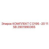 2901990365 КОМПЛЕКТ C D195 -20 115В Epiroc