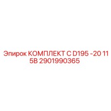2901990365 КОМПЛЕКТ C D195 -20 115В Epiroc