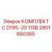 Изображение комплекта запасных частей Epiroc для буровой установки D195 -20 115В, номер 2901990365