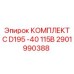 Промышленный комплект Epiroc 2901990388 C D195 -40 115В