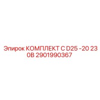 2901990367 КОМПЛЕКТ C D25 -20 230В Epiroc