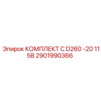 2901990366 КОМПЛЕКТ C D260 -20 115В Epiroc