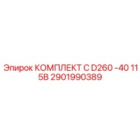 2901990389 КОМПЛЕКТ C D260 -40 115В Epiroc