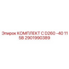 Элитный ремкомплект Epiroc 2901990389 C D260 -40 115В