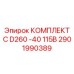 Элитный ремкомплект Epiroc 2901990389 C D260 -40 115В