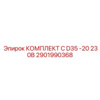2901990368 КОМПЛЕКТ C D35 -20 230В Epiroc