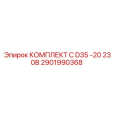 Фото комплекта запчастей Epiroc для буровой установки D35 -20 230В, артикул 2901990368