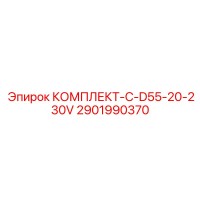 2901990370 КОМПЛЕКТ-C-D55-20-230V Epiroc
