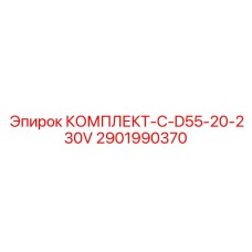 Комплект для перевода на 230V Epiroc D55 2901990370