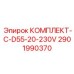 Комплект для перевода на 230V Epiroc D55 2901990370